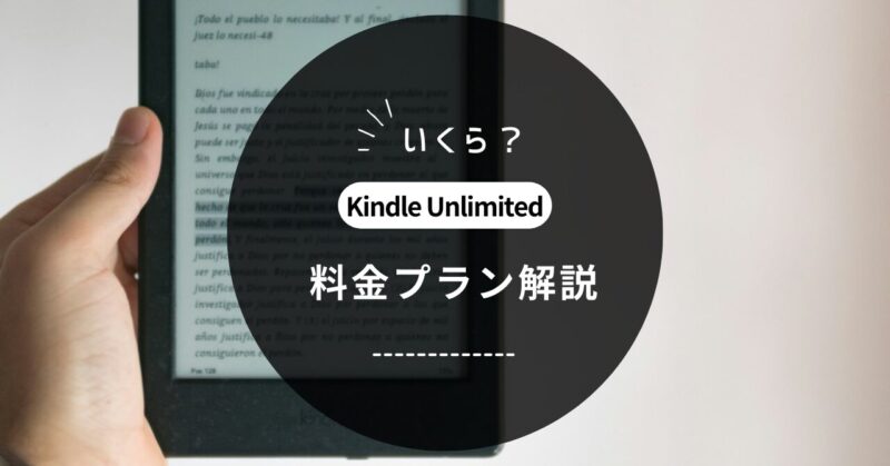 Kindle Unlimitedの料金プラン