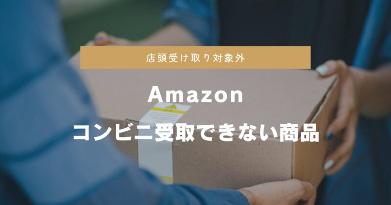 Amazonのコンビニ受取ができない商品