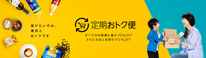 Amazon定期おトク便