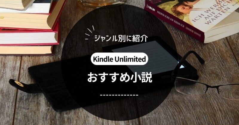 Kindle Unlimitedのおすすめ小説