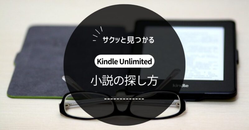 Kindle Unlimitedの小説の探し方