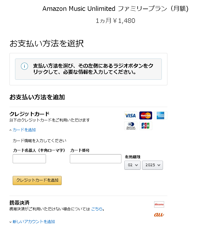 Amazon music unlimitedの支払い方法選択画面