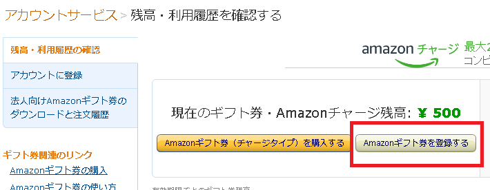 AmazonアカウントサービスのAmazonギフト券のメニューから、Amazonギフト券を登録
