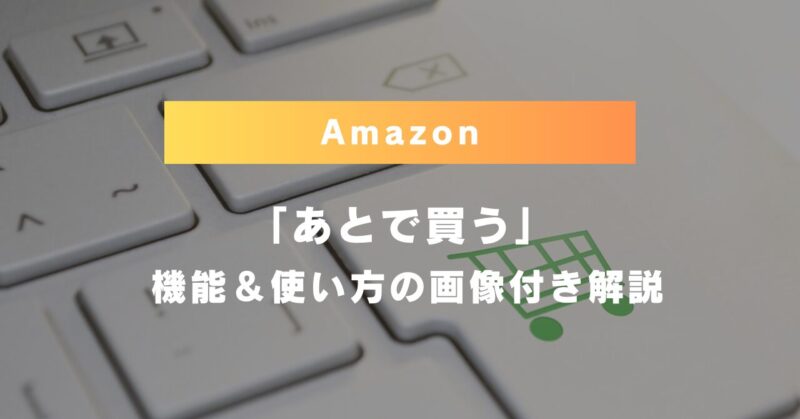 Amazonの「あとで買う」機能＆使い方解説