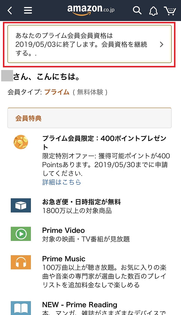 プライム会員 解約完了