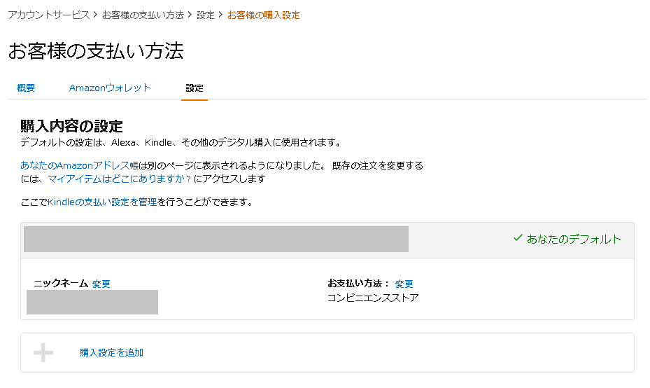 ワンクリック設定の購入内容の設定