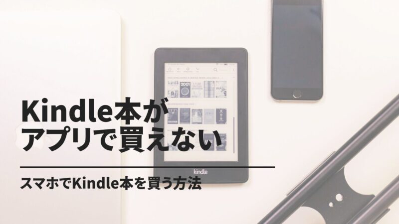 AmazonのKindle本がアプリで買えない理由と対処法