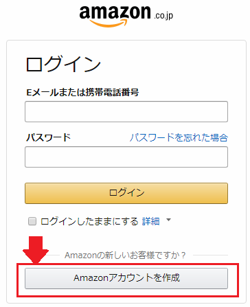 Amazonのログイン画面でアカウント作成を選択
