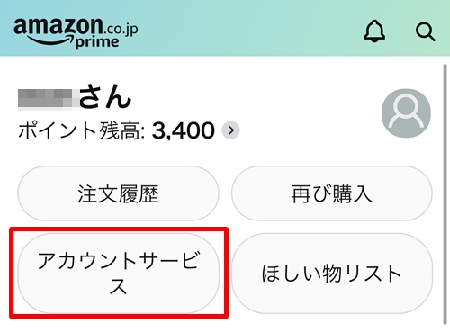 Amazonスマホアプリのアカウントサービスメニュー