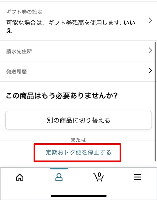 [定期おトク便を停止する]をタップ