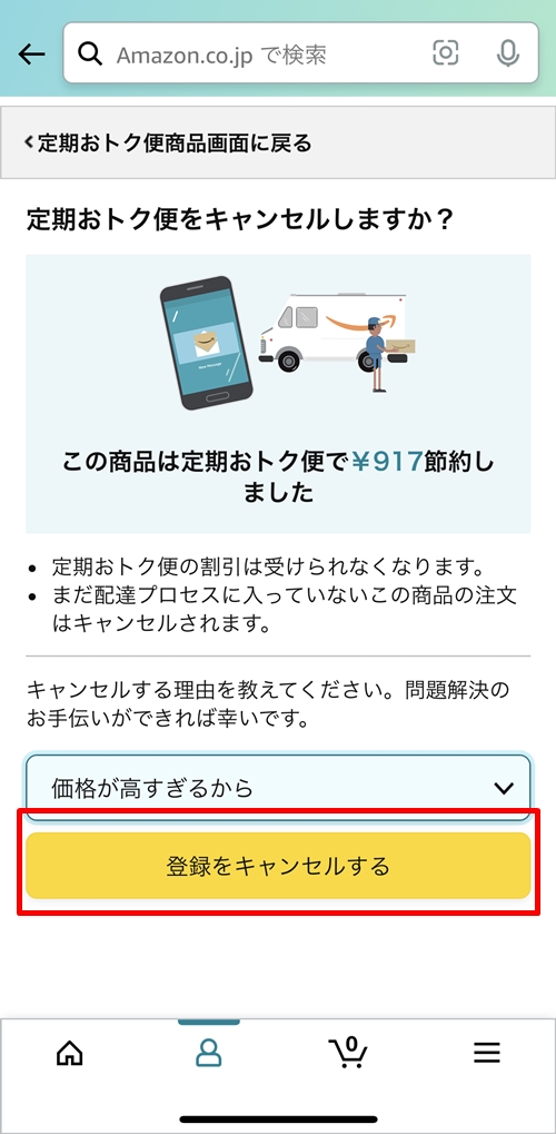 [登録をキャンセルする]をタップ