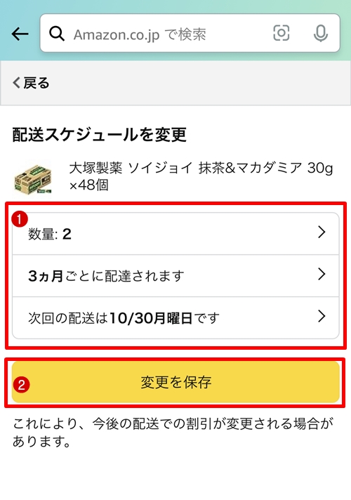 配送スケジュールの変更画面