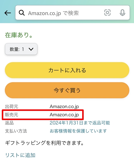 「販売元 Amazon.co.jp」の表示
