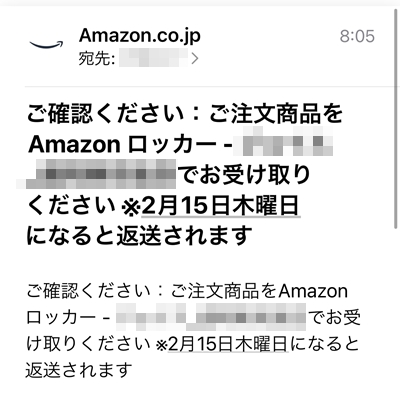 Amazonから届いた「ご注文商品をAmazonロッカーでお受け取りください」のメール
