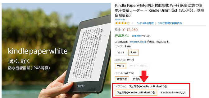 kindle端末の「３ヶ月分のkindle Unlimitedつき」オプション選択画面