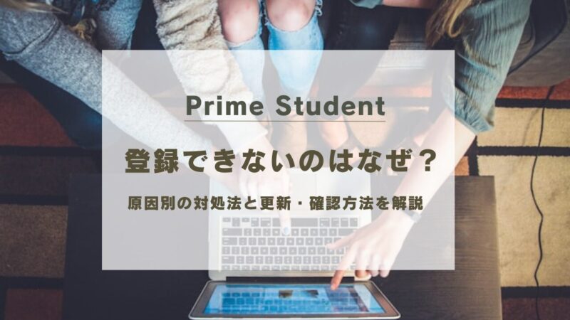 Prime Studentに登録できない？原因別の対処法と更新・確認方法を徹底解説
