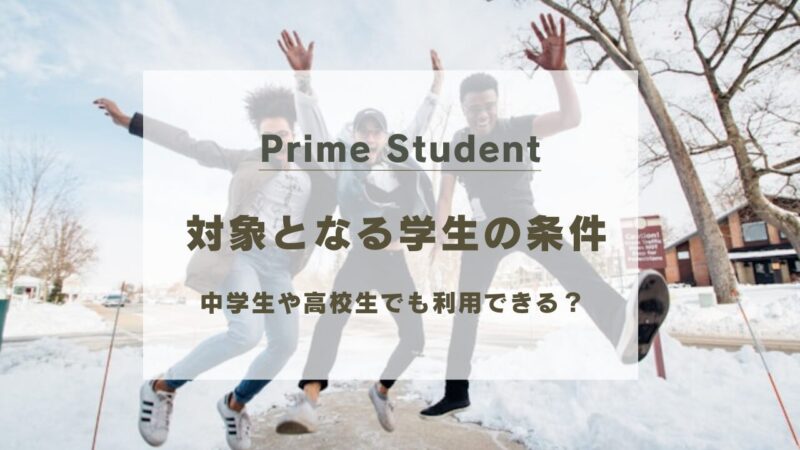 Prime Studentの対象は？高校生や「学生じゃない」社会人の条件と学籍番号・クーポン利用法を徹底解説