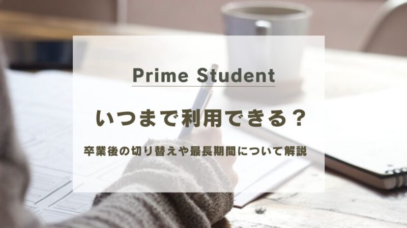 Prime Studentはいつまで？卒業後の切り替えや最長4年半の期間制限を解説