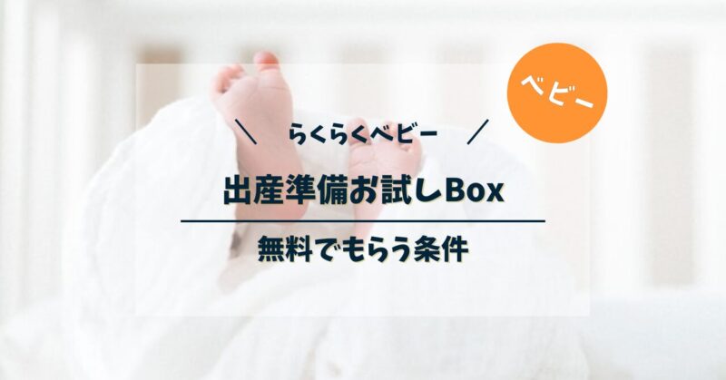 Amazonらくらくベビーで出産準備お試しBoxをもらう条件｜中身のネタバレと申し込み手順を徹底解説