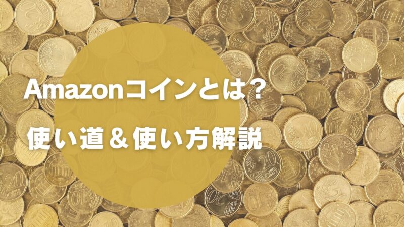 Amazonコインの使い道と使い方
