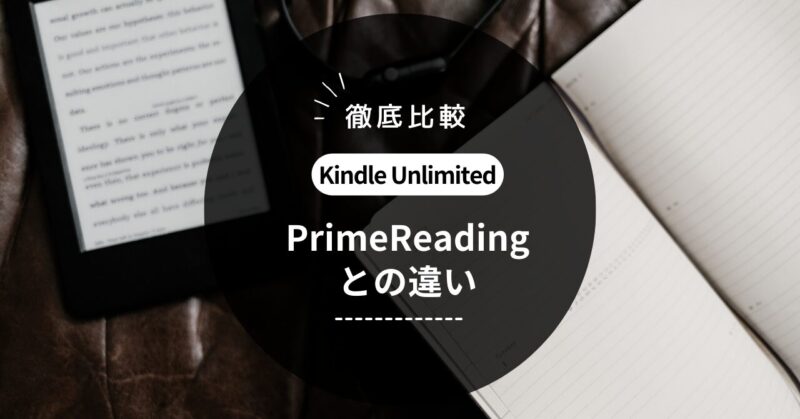 Kindle UnlimitedとPrime Readingの違いを徹底比較