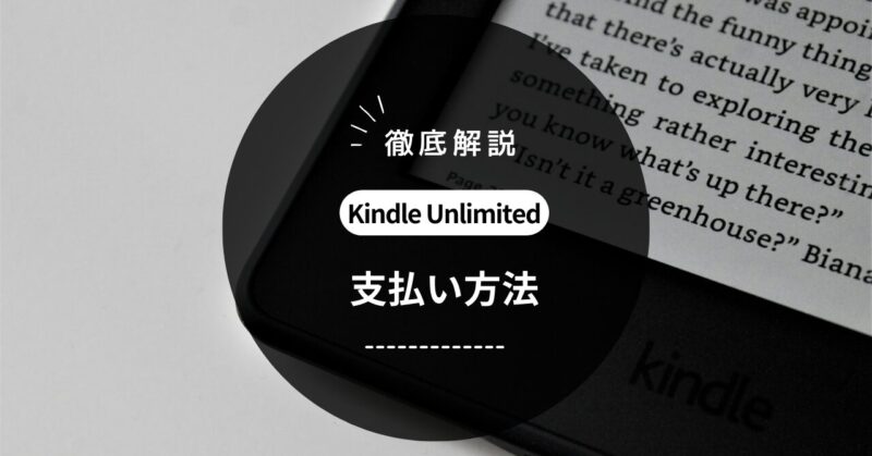 Kindle Unlimitedの支払い方法徹底解説