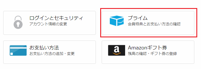 Amazonアカウントサービス画面のプライムメニュー