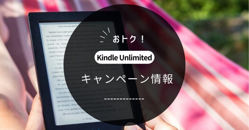 Kindle Unlimitedのおトクなキャンペーン情報