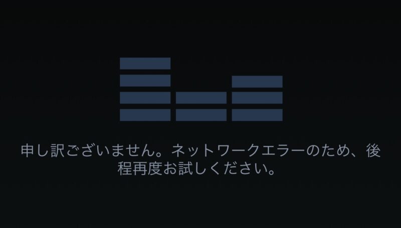 Amazon Music Unlimitedのネットワークエラー画面