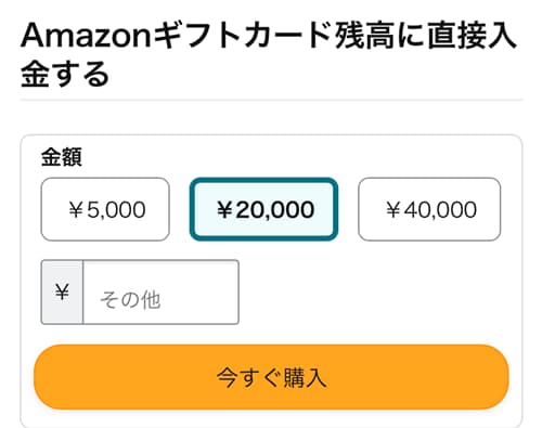 Amazonギフト券チャージタイプの購入画面