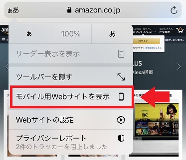 SafariでAmazonのWEB用画面からモバイル表示に変更するメニュー
