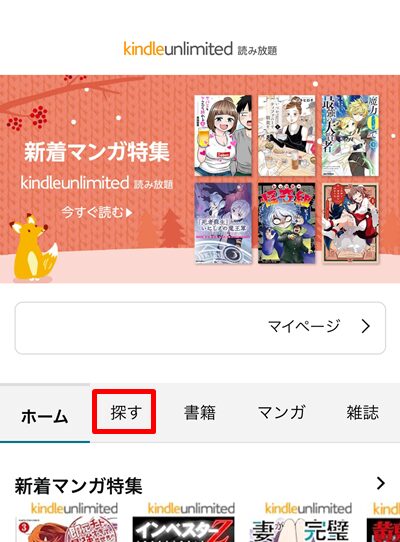 Kindle Unlimited読み放題の画面で[探す]のタブを選択