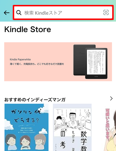 Kindleストアの検索窓