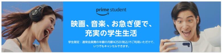 Amazon Prime Student（プライムスチューデント）