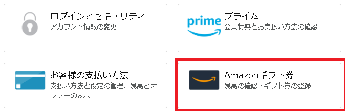 Amazonアカウントサービス画面のAmazonギフト券のメニュー