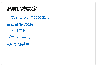 Amazonアカウントサービスの「お買い物設定」メニュー表示