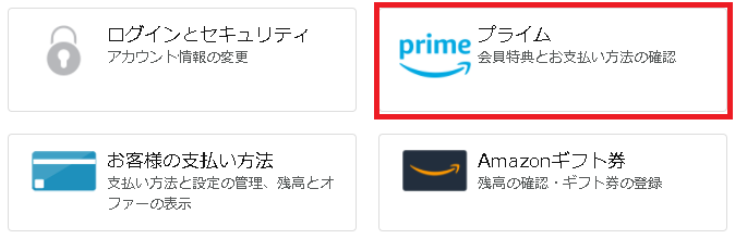 Amazonアカウントサービスのプライムのメニュー