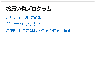 Amazonアカウトサービスの「お買い物プログラム」メニュー表示