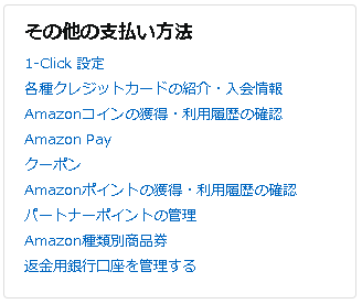 Amazonアカウントサービスの「その他の支払い方法」メニュー表示