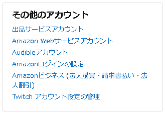 Amazonアカウントサービスの「その他のアカウント」メニュー表示