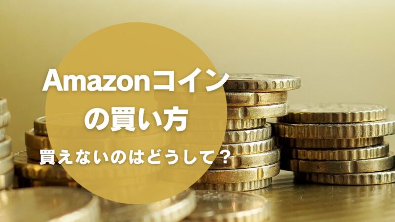 Amazonコインの買い方