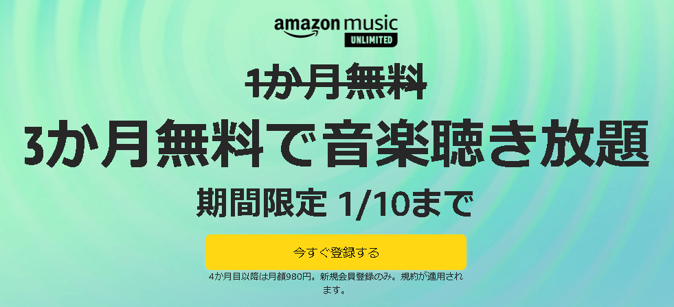 AmazonMusicUnlimited3ヶ月無料キャンペーン