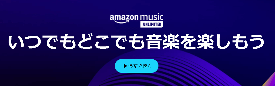 Amazon Music Unlimited聴き放題キャンペーン対象外の場合の画面表示
