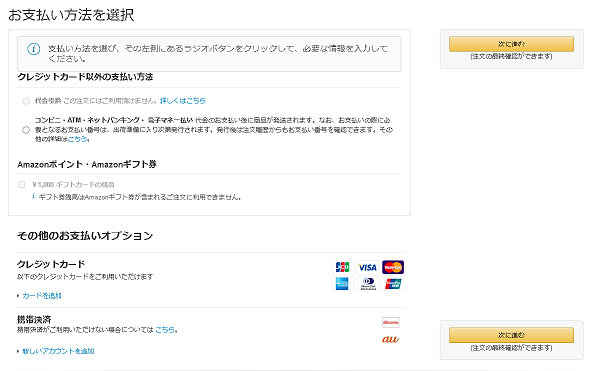 Amazonギフト券チャージタイプの支払い方法選択画面
