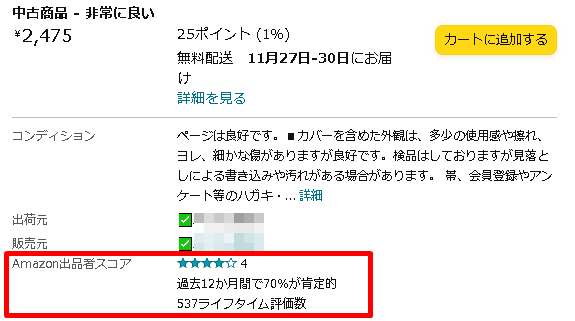 Amazon出品者スコア★4