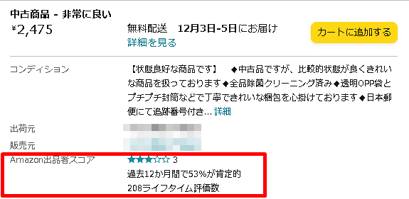 Amazon出品者スコア★3
