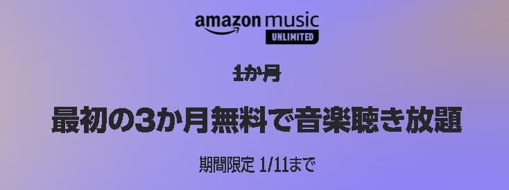 Amazon MusicUnlimited3ヶ月無料キャンペーン