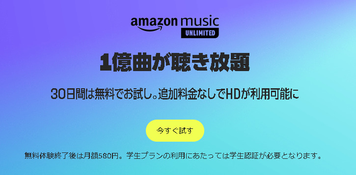 Amazon Music Unlimitedの学生プラン