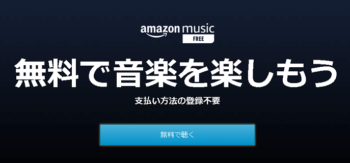 Amazon Music Freeとは ラインナップ 使い方は 通販 おしえて Com