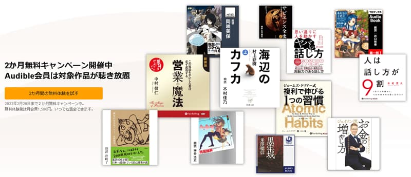Amazon Audible 2ヶ月無料キャンペーン